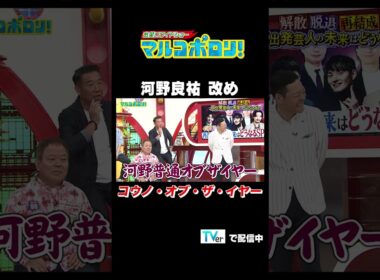 【河野良祐 改め　コウノ・オブ・ザ・イヤー】#マルコポロリ！ TVerで無料見逃し配信中！ #切り抜き #お笑い#shorts  #面白い