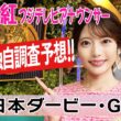 【日本ダービー】皐月賞1000m通過58秒9を逃げ切ったロブチェン本物か？左回りデータと血統で導く気になる4頭！竹俣紅アナウンサーの独自DATAによる大予想！【みんなのKEIBA】