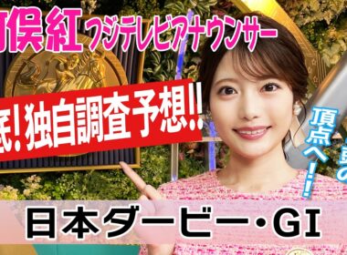 【日本ダービー】皐月賞1000m通過58秒9を逃げ切ったロブチェン本物か？左回りデータと血統で導く気になる4頭！竹俣紅アナウンサーの独自DATAによる大予想！【みんなのKEIBA】