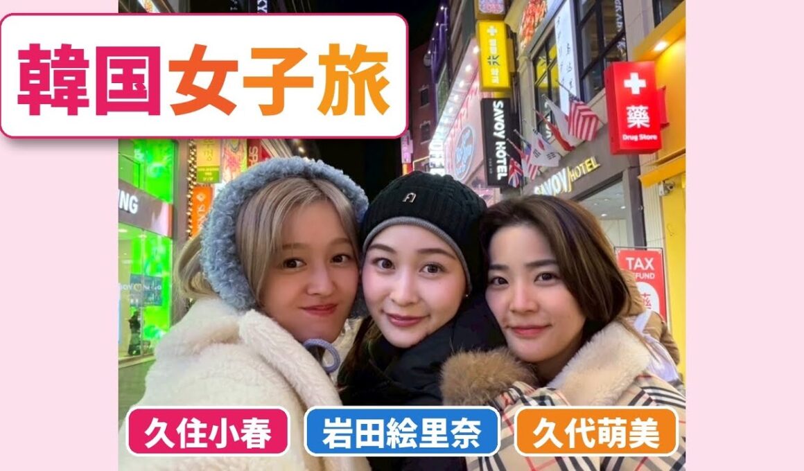 【お久しぶりです】久住小春、久代萌美アナ、岩田絵里奈アナと韓国女子旅で食べまくる🇰🇷🩶