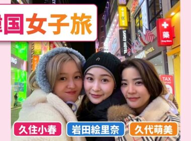 【お久しぶりです】久住小春、久代萌美アナ、岩田絵里奈アナと韓国女子旅で食べまくる🇰🇷🩶
