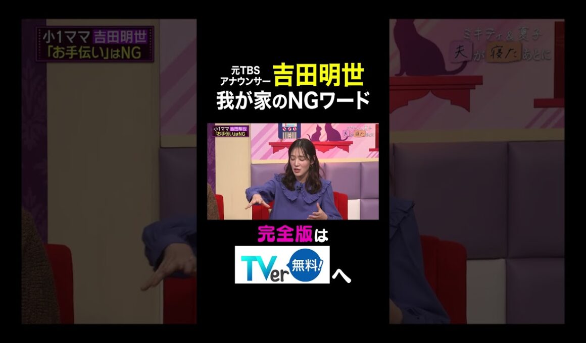 【夫が寝たあとに】 吉田明世 我が家のNGワード #夫が寝たあとに #藤本美貴 #ミキティ #横澤夏子#大沢あかね #田中理恵 #吉田明世 #shorts