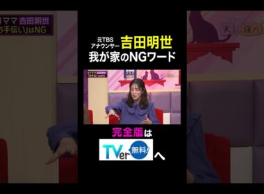 【夫が寝たあとに】 吉田明世 我が家のNGワード #夫が寝たあとに #藤本美貴 #ミキティ #横澤夏子#大沢あかね #田中理恵 #吉田明世 #shorts