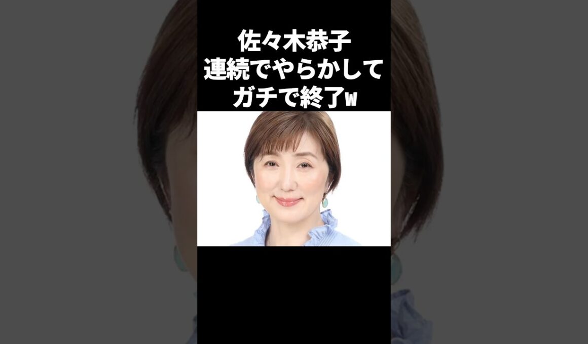 佐々木恭子、連続でやらかしてガチで終了のお知らせw#芸能 #フジテレビ #中居正広 #渡邊渚 #佐々木恭子