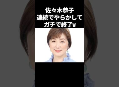 佐々木恭子、連続でやらかしてガチで終了のお知らせw#芸能 #フジテレビ #中居正広 #渡邊渚 #佐々木恭子