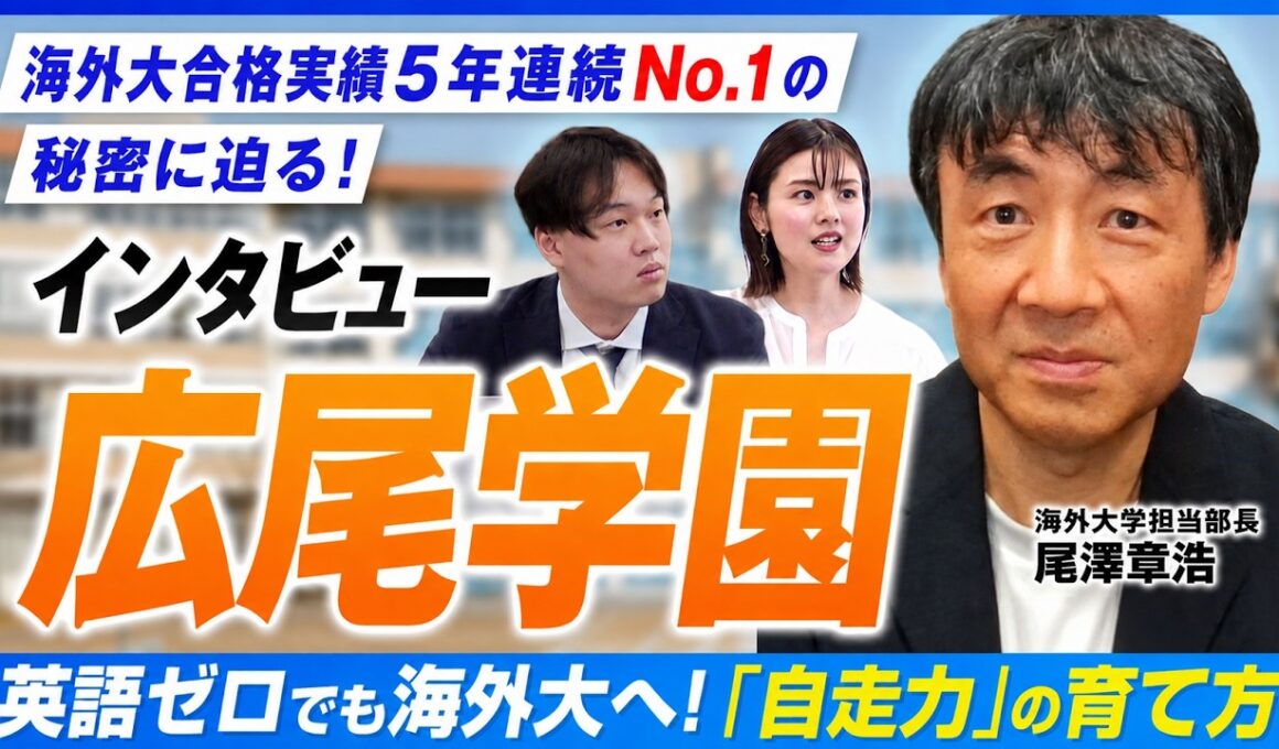 【広尾学園】海外大合格者・進学者数5年連続日本一！海外大学担当部長に聞く“世界を目指す子”が育つ環境の秘密とは？