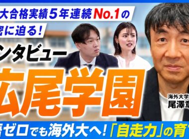 【広尾学園】海外大合格者・進学者数5年連続日本一！海外大学担当部長に聞く“世界を目指す子”が育つ環境の秘密とは？
