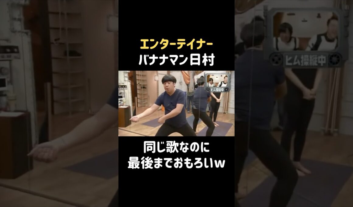エンターテイナーバナナマン日村 #shorts