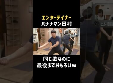 エンターテイナーバナナマン日村 #shorts