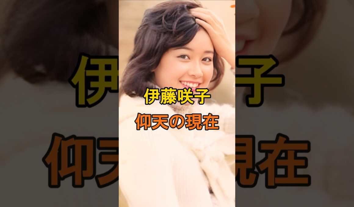 伊藤咲子　仰天の現在【有名人雑学】#shorts #現在 #芸能人 #伊藤咲子 #昭和のアイドル #あの人は今 #仰天