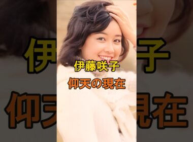 伊藤咲子　仰天の現在【有名人雑学】#shorts #現在 #芸能人 #伊藤咲子 #昭和のアイドル #あの人は今 #仰天