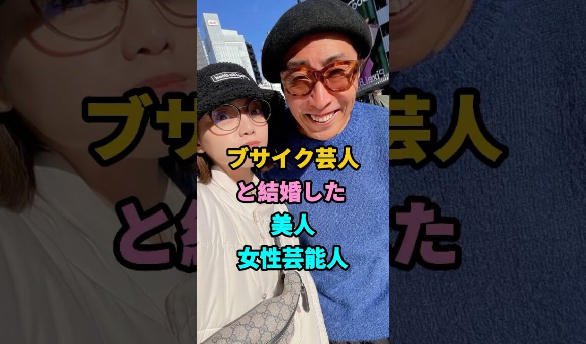 ブサイク芸人と結婚した美人女性芸能人TOP4 #神田愛花 #石川あんな #芸能人 #芸人 #youtubeshorts #shorts