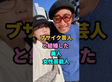 ブサイク芸人と結婚した美人女性芸能人TOP4 #神田愛花 #石川あんな #芸能人 #芸人 #youtubeshorts #shorts