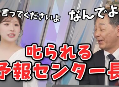 【小林李衣奈・宇野沢達也】仲良くお喋りしてたのに叱られてしまう予報センター長【ウェザーニュース切り抜き】