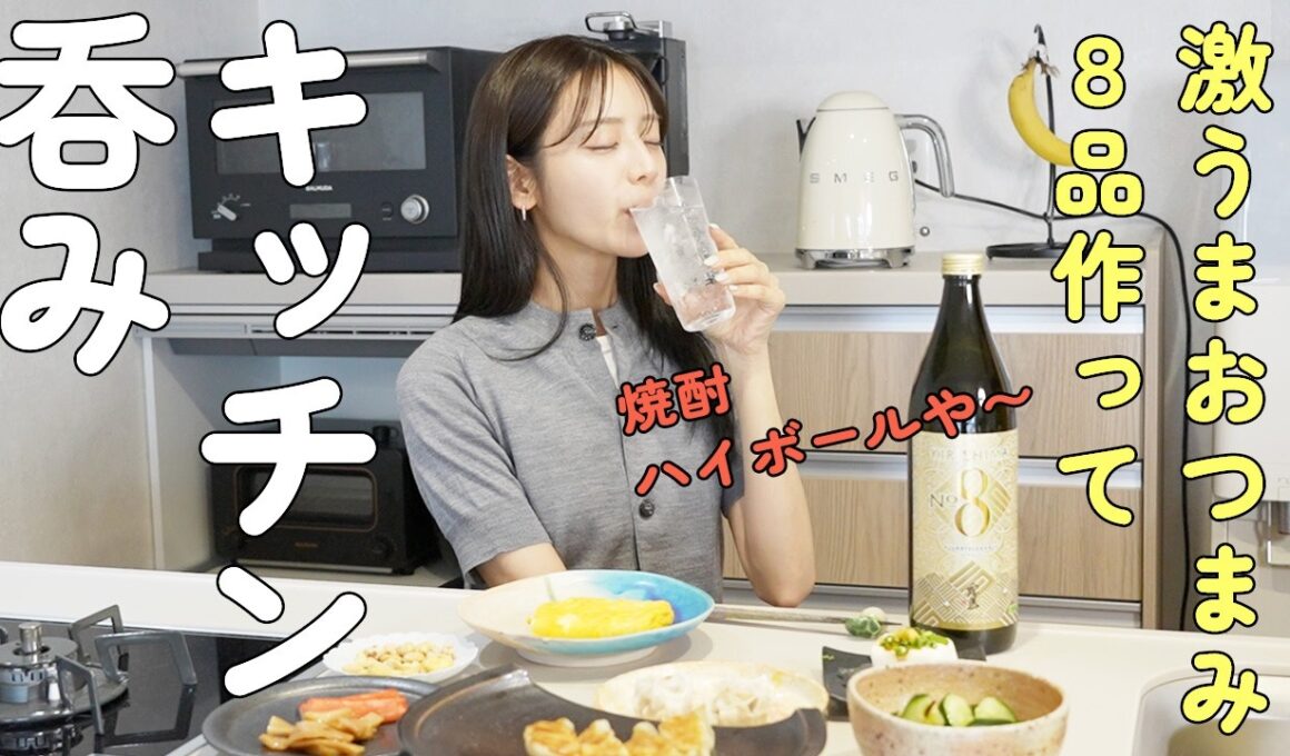 キッチン呑みwith焼酎ソーダ割！餃子,焼売,卵焼き...etc 激うまおつまみを見つけます【KIRISHIMA No.8】