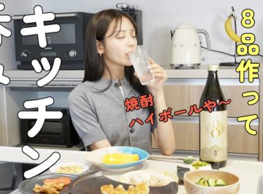 キッチン呑みwith焼酎ソーダ割！餃子,焼売,卵焼き...etc 激うまおつまみを見つけます【KIRISHIMA No.8】