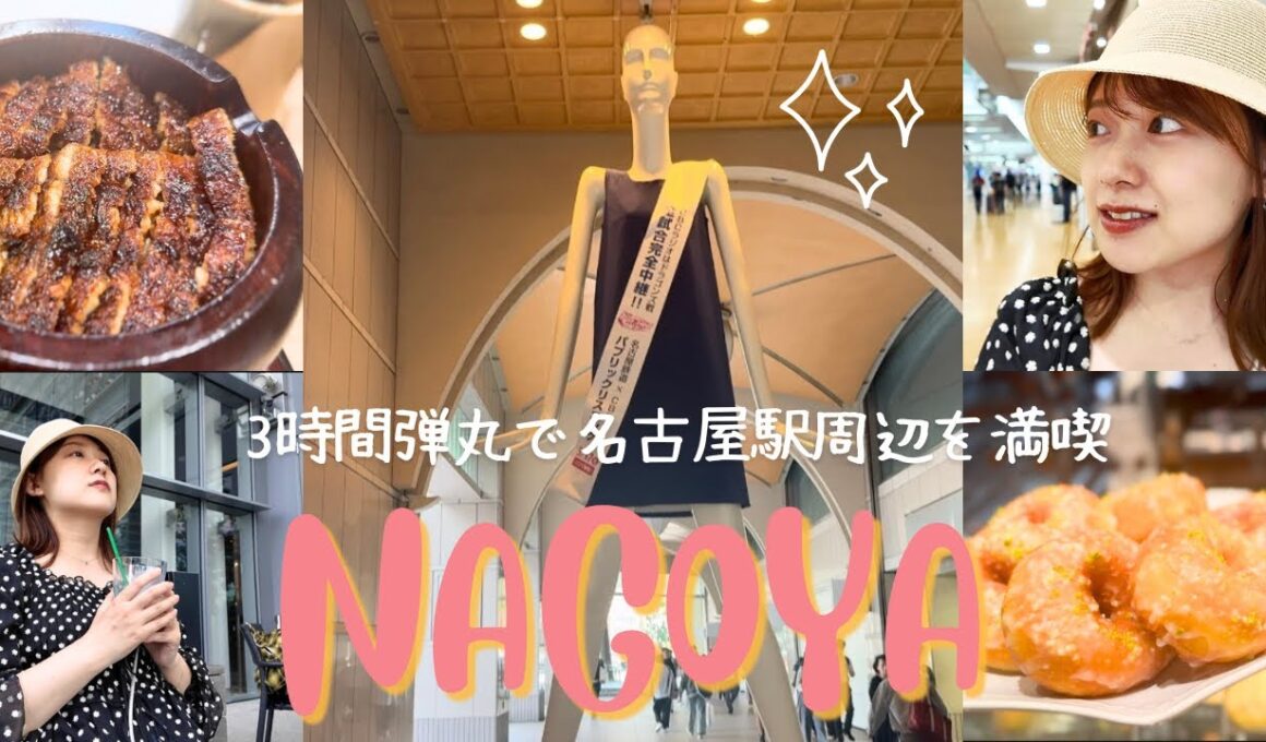 【弾丸めぐり】3時間で名古屋駅周辺めぐってきた