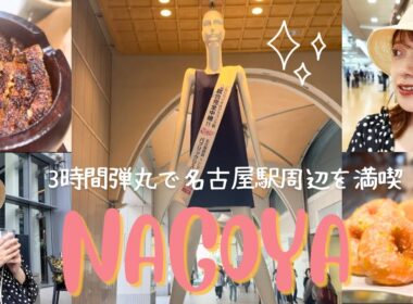 【弾丸めぐり】3時間で名古屋駅周辺めぐってきた