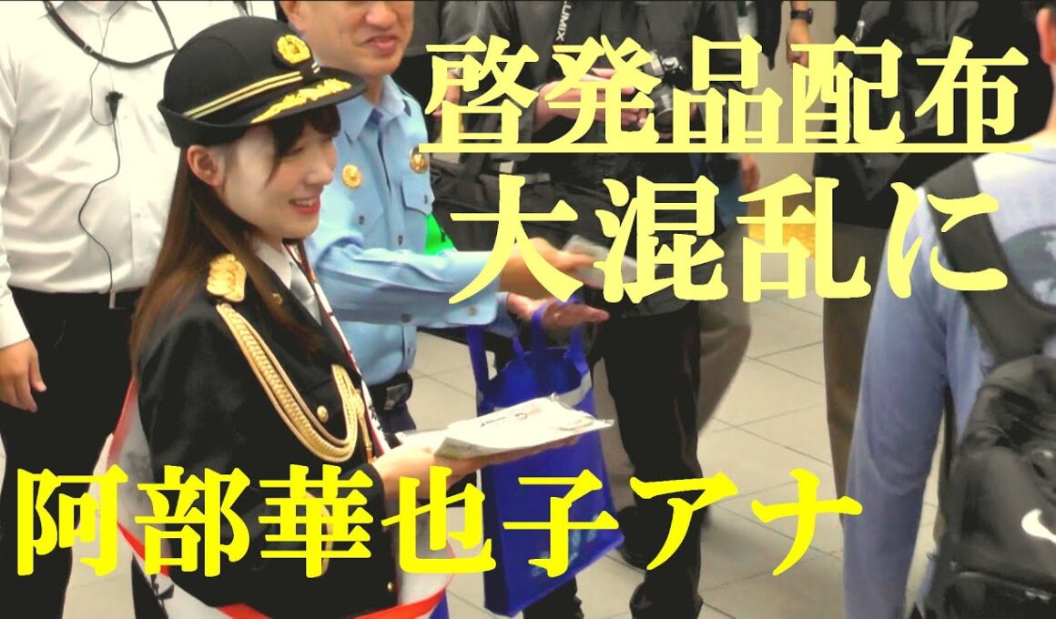 阿部華也子アナ　大混乱に　啓発品配布　一日渋谷警察署長