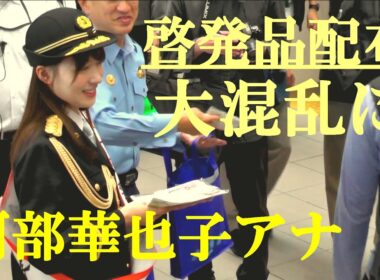 阿部華也子アナ　大混乱に　啓発品配布　一日渋谷警察署長