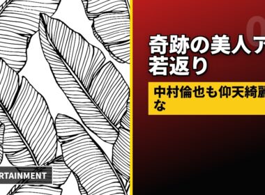 [衝撃] 望月理恵、奇跡の若返り！中村倫也「見れない…