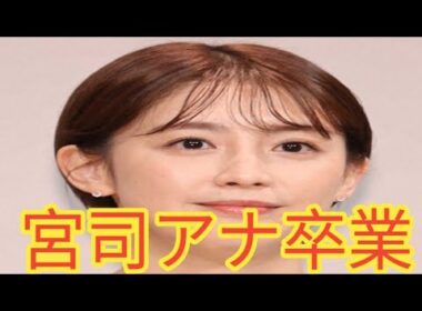 フジ宮司愛海アナ「イット！」卒業を生報告　海外大学院へ留学決意…青井アナ涙の瞬間
