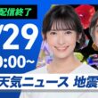 【ライブ配信終了】22時からは au Starlink Direct より道ナビ ／最新天気ニュース・地震情報 2026年5月29日(金) 〈ウェザーニュースLiVEムーン・山岸愛梨／宇野沢達也〉