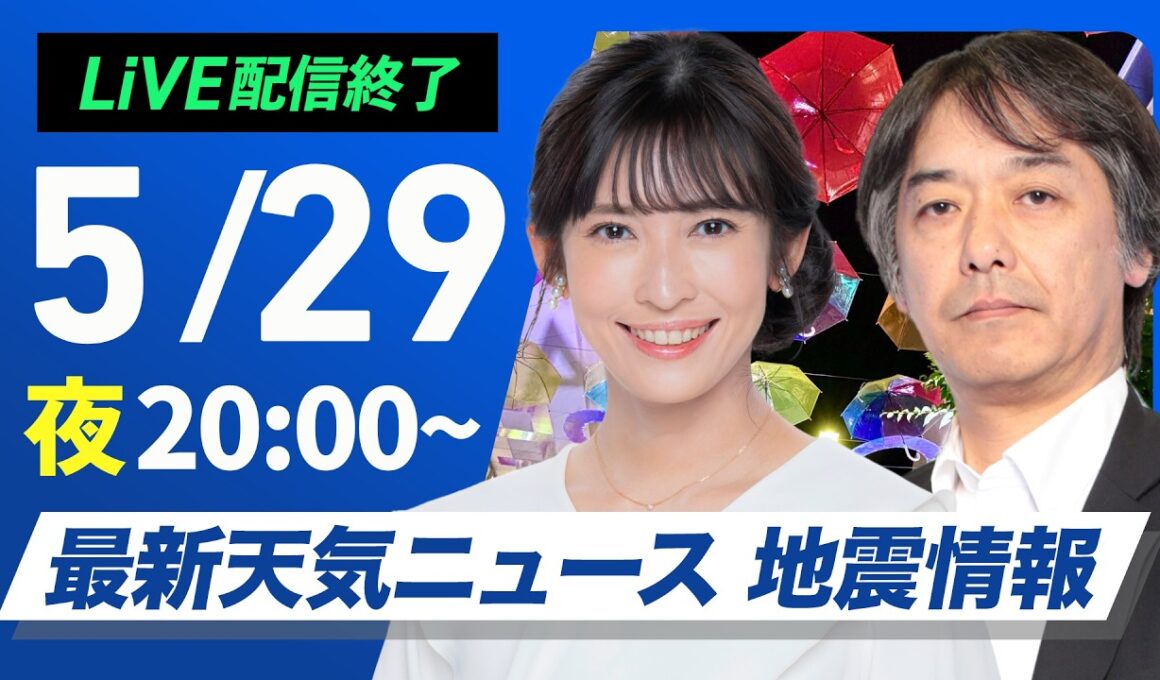 【ライブ配信終了】22時からは au Starlink Direct より道ナビ ／最新天気ニュース・地震情報 2026年5月29日(金) 〈ウェザーニュースLiVEムーン・山岸愛梨／宇野沢達也〉