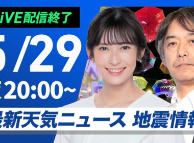 【ライブ配信終了】22時からは au Starlink Direct より道ナビ ／最新天気ニュース・地震情報 2026年5月29日(金) 〈ウェザーニュースLiVEムーン・山岸愛梨／宇野沢達也〉