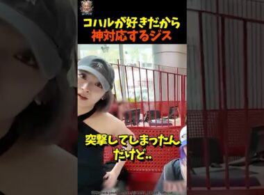 忙しいのに神対応するジス