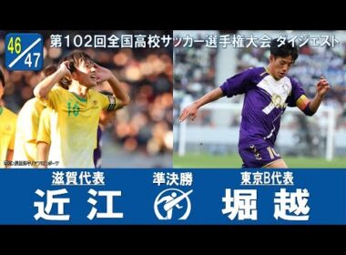 【準決勝】近江 × 堀越｜ 第102回全国高校サッカー選手権大会 ダイジェスト