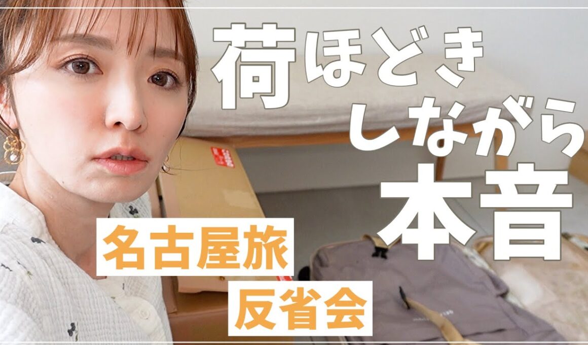 楽しかったけど反省も…名古屋旅の荷ほどき＆振り返り
