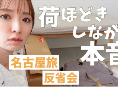 楽しかったけど反省も…名古屋旅の荷ほどき＆振り返り