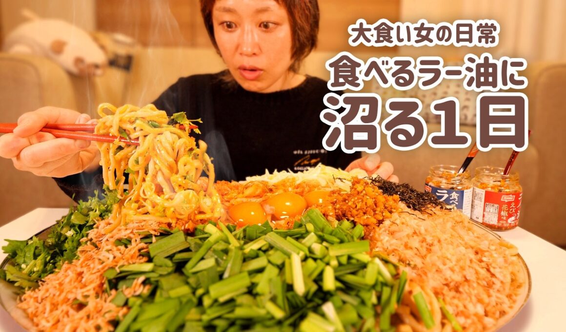 【大食い女の日常】食べるラー油がやめられない大食い女の1日に密着。【大食い】【VLOG】
