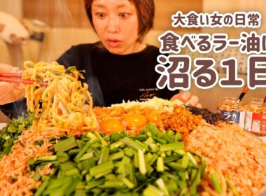 【大食い女の日常】食べるラー油がやめられない大食い女の1日に密着。【大食い】【VLOG】