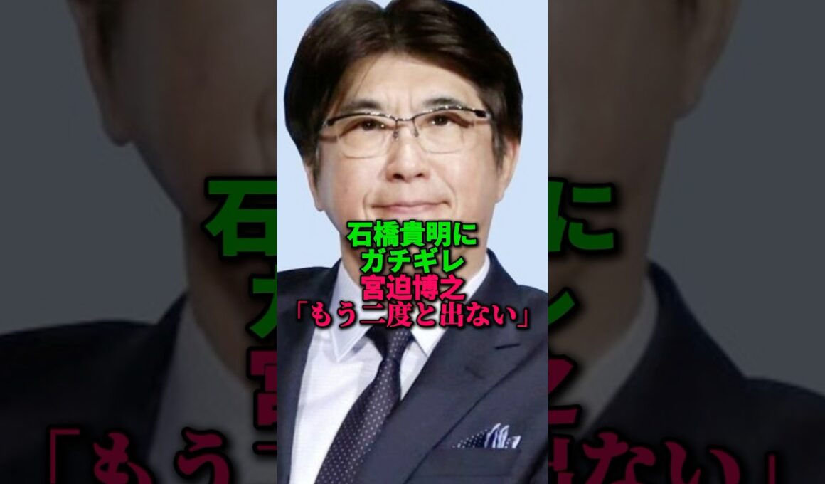石橋貴明にガチギレ！宮迫、もう2度と出演しない。