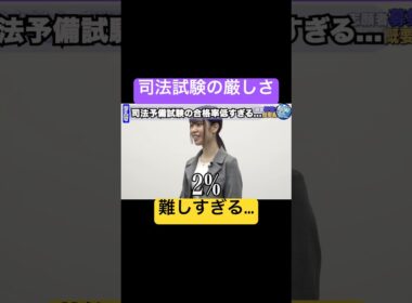 厳しい…【令和の虎Youth切り抜き】#司法試験#法律#学生版#弁護士