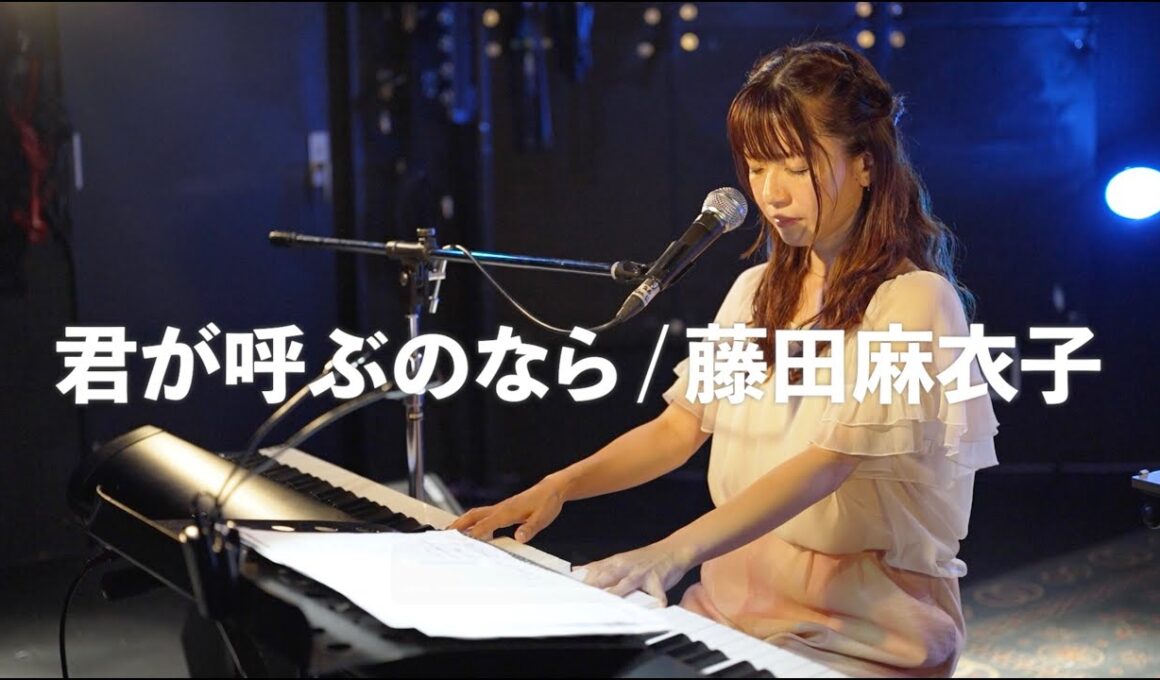 藤田麻衣子「君が呼ぶのなら」