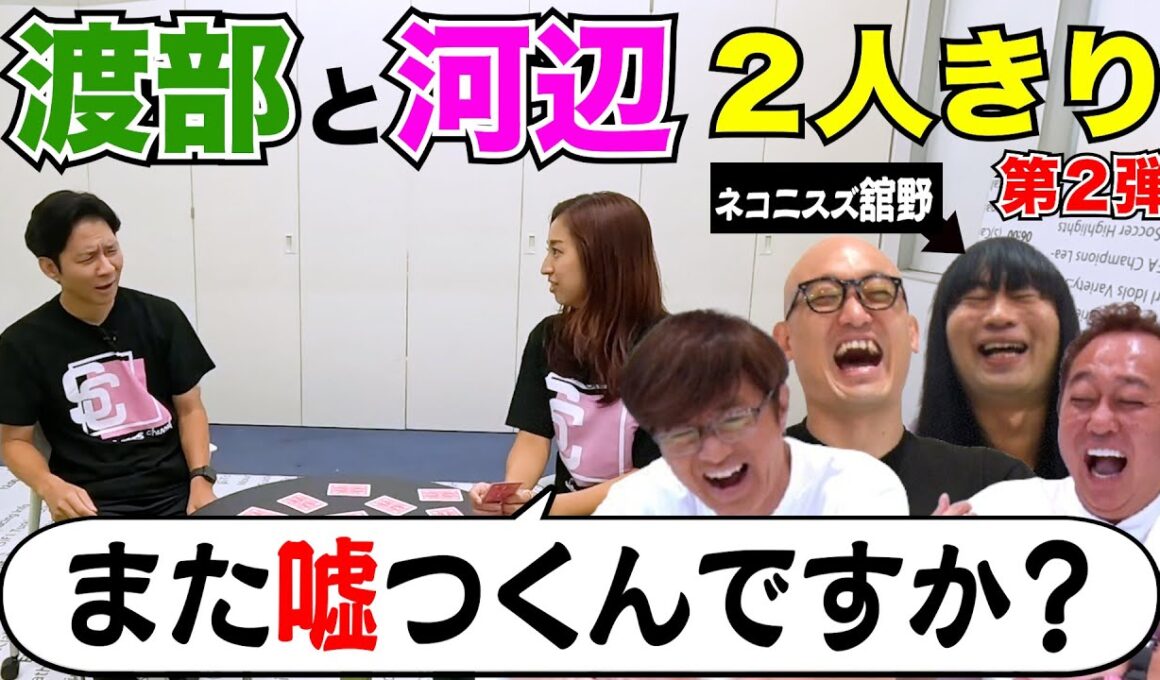 【渡部VS河辺！第2弾】あの名勝負再び！まさかのゲスト赤ちゃん登場でカオス！