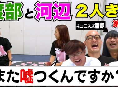 【渡部VS河辺！第2弾】あの名勝負再び！まさかのゲスト赤ちゃん登場でカオス！