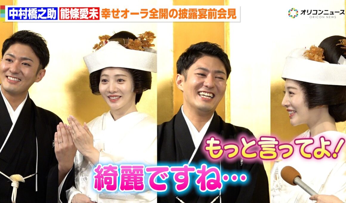 中村橋之助＆元乃木坂46 能條愛未、結婚披露宴控え幸せオーラ全開！“家内＆主人”呼びに照れ　白無垢姿に見惚れる「綺麗ですね…」