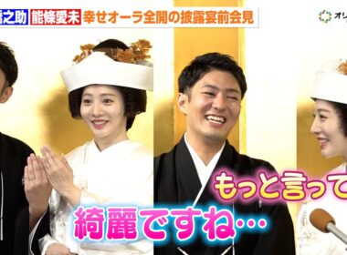 中村橋之助＆元乃木坂46 能條愛未、結婚披露宴控え幸せオーラ全開！“家内＆主人”呼びに照れ　白無垢姿に見惚れる「綺麗ですね…」