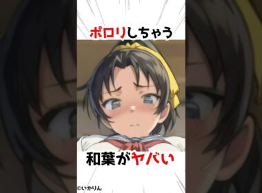 【名探偵コナン】ポロリしちゃった和葉 #アニメ #漫画 #shorts