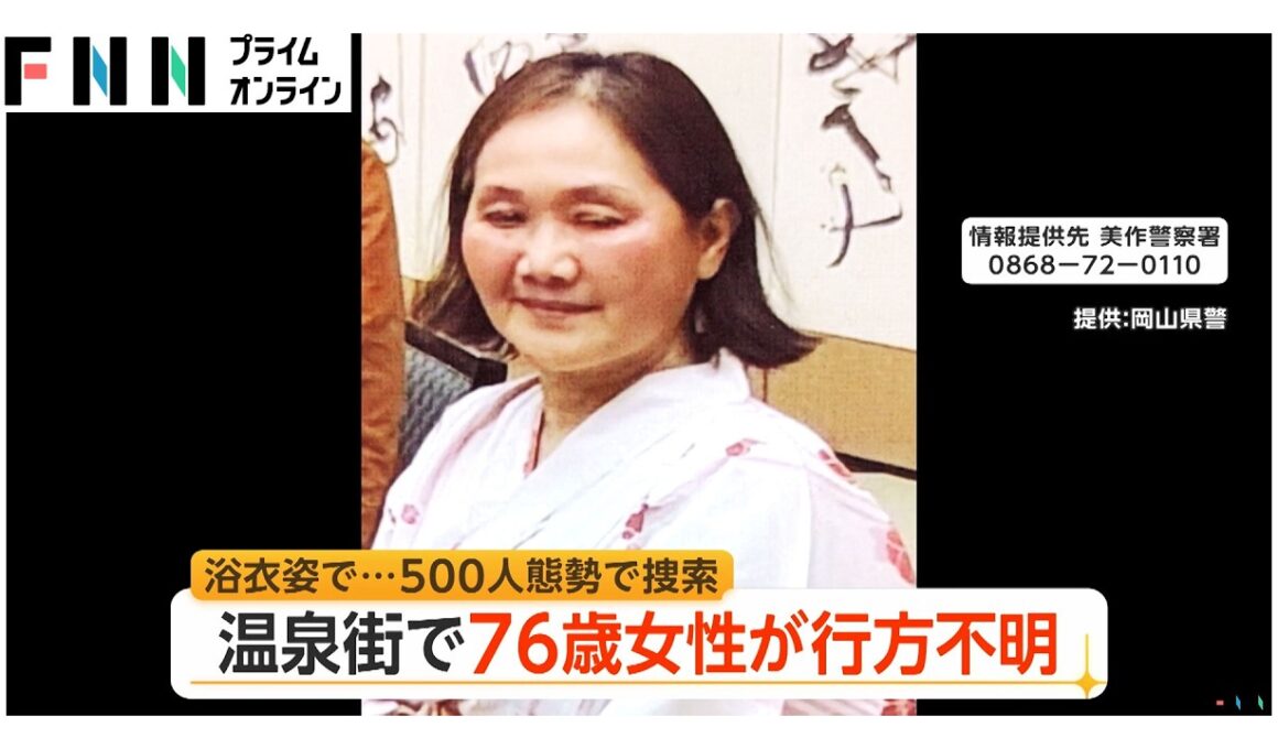 浴衣姿で…歩く姿の目撃情報も　岡山・美作市の湯郷温泉街で広島県在住の76歳女性が行方不明　500人態勢で捜索続く（2026年05月05日）