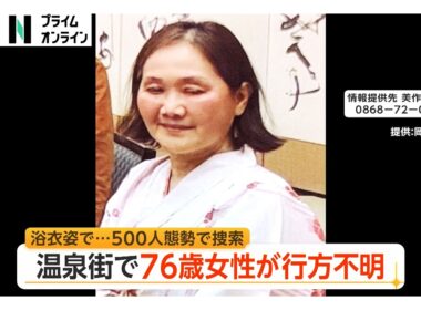 浴衣姿で…歩く姿の目撃情報も　岡山・美作市の湯郷温泉街で広島県在住の76歳女性が行方不明　500人態勢で捜索続く（2026年05月05日）