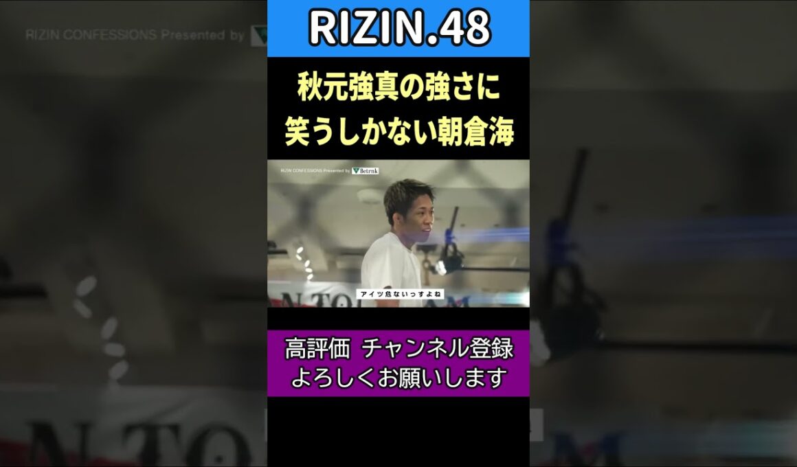 スパーでYA-MANを流血させた秋元強真に笑うしかない朝倉海【RIZIN.48】 #朝倉海 #秋元強真 #ヤーマン #rizin