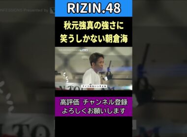 スパーでYA-MANを流血させた秋元強真に笑うしかない朝倉海【RIZIN.48】 #朝倉海 #秋元強真 #ヤーマン #rizin