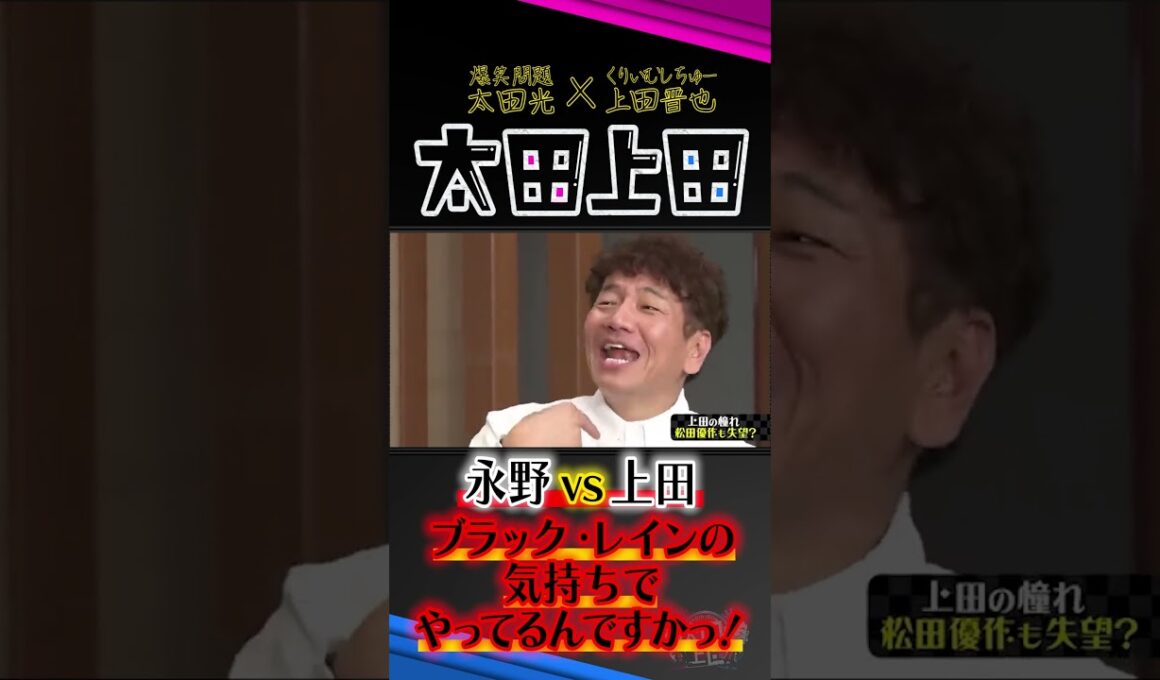 上田晋也に噛みつく永野。【太田上田】 #Shorts