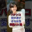 パチンコ愛が凄すぎる女性芸能人4 選 #高橋尚子 #高島彩 #後藤真希 #芸能人 #fyp