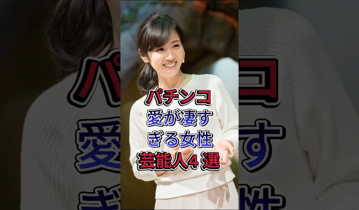 パチンコ愛が凄すぎる女性芸能人4 選 #高橋尚子 #高島彩 #後藤真希 #芸能人 #fyp